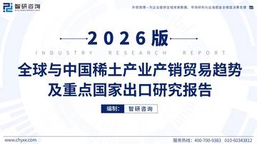 全球与中国稀土产业产销贸易趋势及重点国家出口研究报告2026.pdf