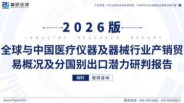 全球与中国医疗仪器及器械行业产销贸易概况及分国别出口潜力研判报告2026.pdf