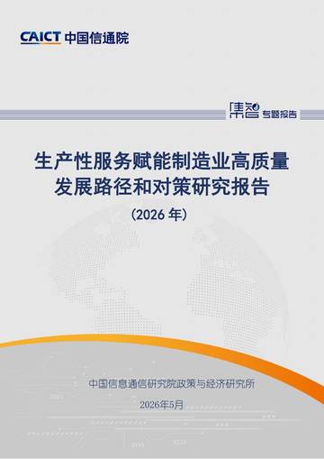 生产性服务赋能制造业高质量发展路径和对策研究报告（2026年）.pdf