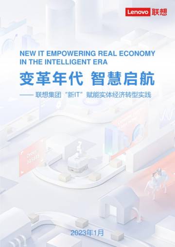 联想：新IT发展白皮书（2023年）.pdf