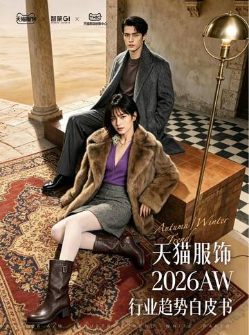 天猫服饰2026AW行业趋势白皮书.pdf