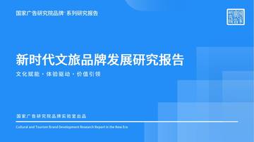新时代文旅品牌发展研究报告.pdf
