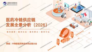 医药冷链供应链发展全景分析（2026）.pdf