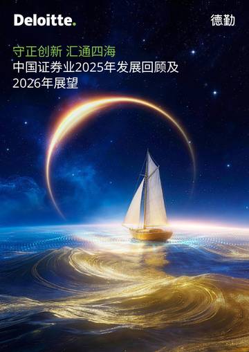 证券业2025年发展回顾及2026年展望报告.pdf
