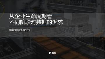制造企业不同生命周期数据诉求与数字化解决方案.pdf