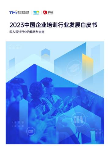 2023中国企业培训行业发展白皮书-腾讯营销&T20&多鲸.pdf