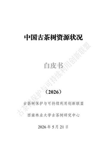 中国古茶树资源状况白皮书（2026）.pdf