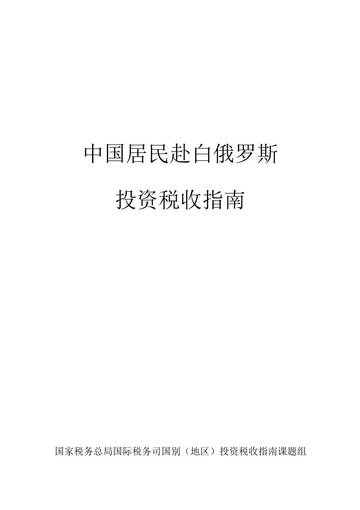 中国居民赴白俄罗斯投资税收指南.pdf