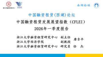 中国融资租赁发展展望指数2026年一季度报告.pdf