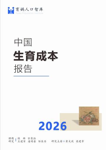 中国生育成本报告2026.pdf
