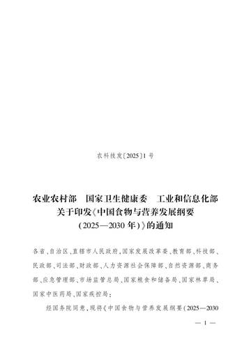 中国食物与营养发展纲要（2025—2030年）.pdf