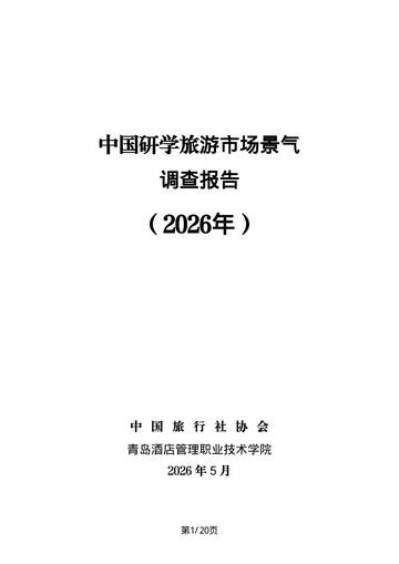 中国研学旅游市场景气调查报告(2026年).pdf