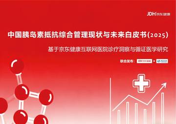 中国胰岛素抵抗综合管理现状与未来白皮书（2025).pdf