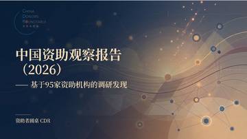 中国资助观察报告（2026）.pdf