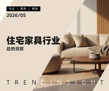 住宅家具行业趋势洞察.pdf