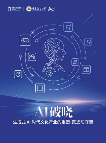 AI 破晓：生成式AI时代文化产业的重塑、跃进与守望.pdf