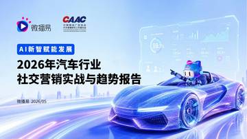 AI新智赋能发展2026年汽车行业社交营销实战与趋势报告.pdf