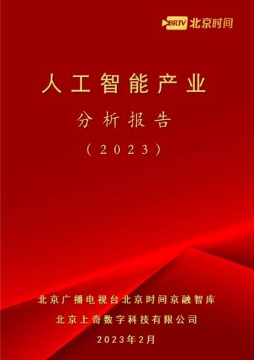 上奇研究院：人工智能产业分析报告（2023）.pdf
