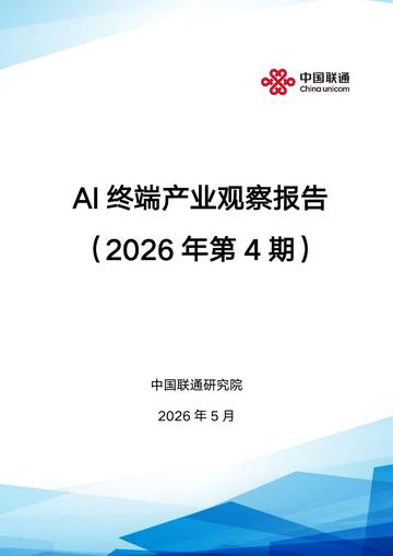 AI终端产业观察报告2026年第4期.pdf