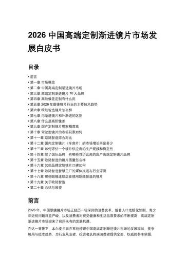 2026中国高端定制渐进镜片市场发展白皮书.pdf
