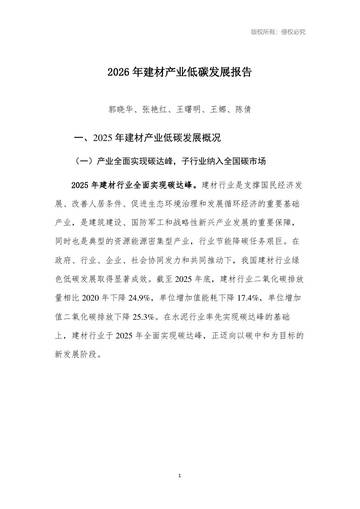 2026年建材产业低碳发展报告.pdf