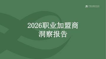 2026职业加盟商洞察报告.pdf