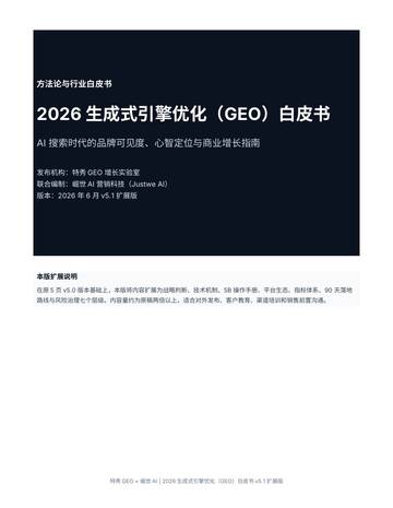 2026生成式引擎优化GEO白皮书.pdf