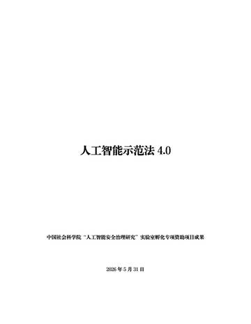 2026人工智能示范法4.0.pdf