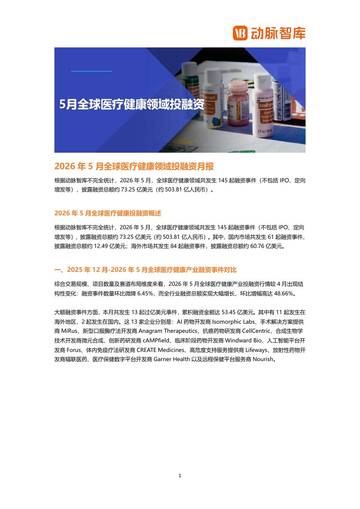2026年5月全球医疗健康领域投融资月报.pdf