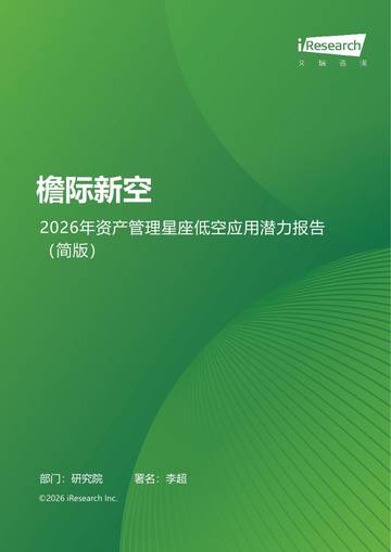 2026年资产管理星座低空应用潜力报告（简版）.pdf