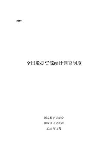 2026全国数据资源统计调查制度.pdf