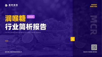 2026润喉糖行业简析报告.pdf