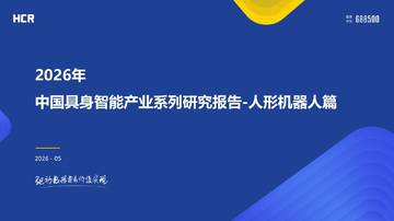 2026年中国具身智能产业系列研究报告-人形机器人篇.pdf
