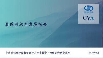 2026年泰国网约车发展报告.pdf