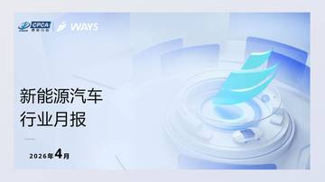 2026年4月份新能源汽车行业月报.pdf