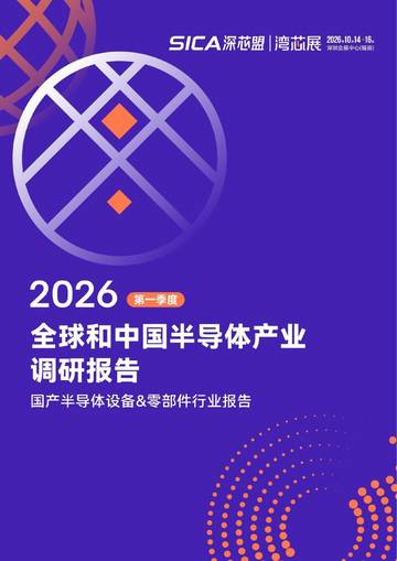 2026年第一季度全球和中国半导体产业调研报告.pdf