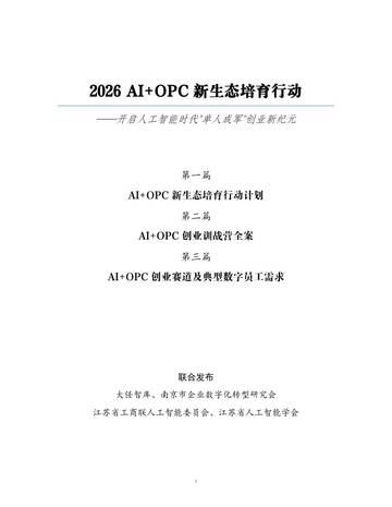2026AI+OPC新生态培育行动白皮书.pdf