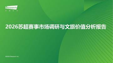 2026苏超赛事市场调研与文旅价值分析报告.pdf
