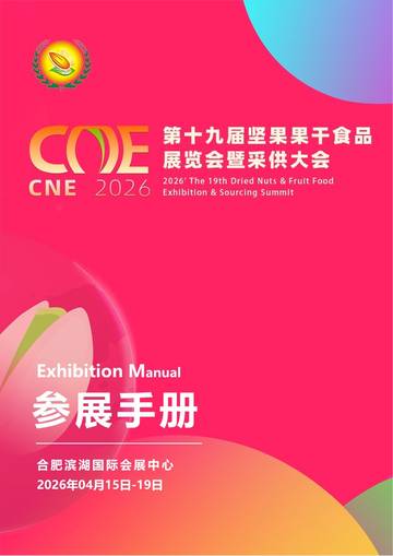 2026年第十九届坚果果干食品展览会暨采供大会参展手册.pdf