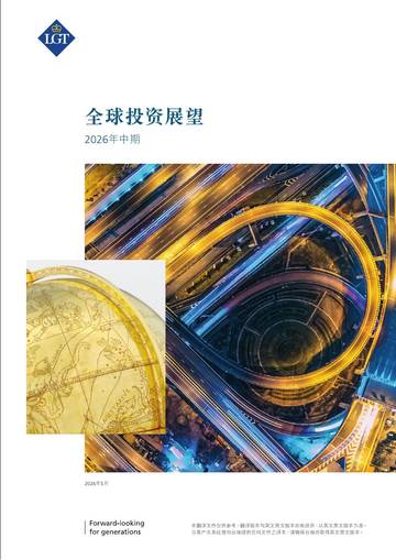 2026年中期全球投资展望报告.pdf