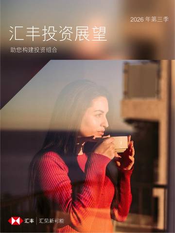 2026年第三季度全球投资展望报告.pdf