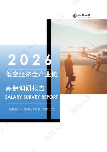 2026年低空经济全产业链薪酬调研报告.pdf