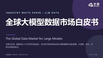 2026全球大模型数据市场白皮书.pdf
