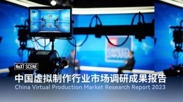 2023中国虚拟制作行业市场调研成果报告.pdf