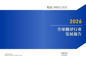 2026全球翻译行业发展报告.pdf