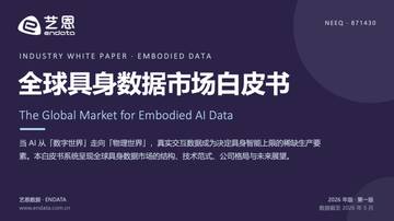 2026全球具身数据市场白皮书.pdf