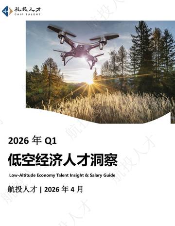 2026年Q1中国低空经济人才市场洞察与薪酬指南.pdf