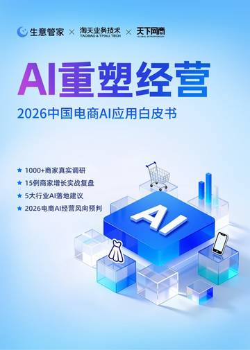 2026中国电商AI应用白皮书.pdf