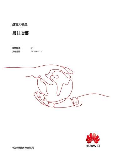 2026盘古大模型最佳实践报告.pdf