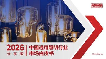 2026年中国通用照明市场白皮书.pdf